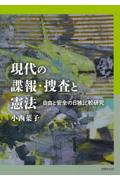 現代の諜報・操作と憲法