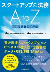 スタートアップの法務ＡｔｏＺ