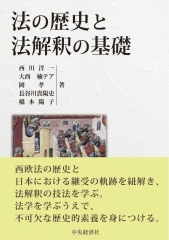 法の歴史と法解釈の基礎