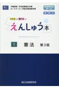 えんしゅう本１　憲法[第３版]