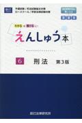 えんしゅう本６　刑法[第３版]
