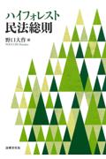 ハイフォレスト民法総則