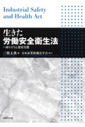 生きた労働安全衛生法
