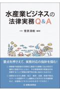 水産業ビジネスの法律実務Ｑ＆Ａ