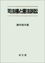 司法権と憲法訴訟