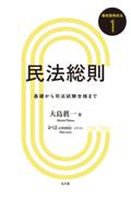 民法総則