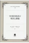 実効的救済の現状と課題