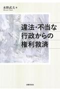 違法・不当な行政からの権利救済