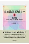 家族法改正セミナーⅠ 比較編