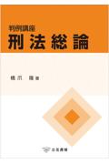 判例講座 刑法総論