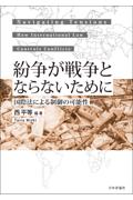 紛争が戦争とならないために