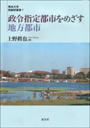 政令指定都市をめざす地方都市