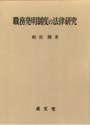 職務発明制度の法律研究