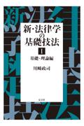 新・法律学の基礎技法Ⅰ基礎・理論編