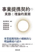 事業提携契約の実務と理論的展開
