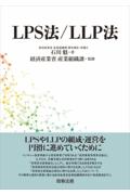 ＬＰＳ法/ＬＬＰ法