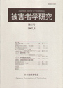 被害者学研究　≪第17号（2007・3）≫