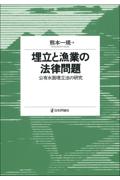 埋立と漁業の法律問題