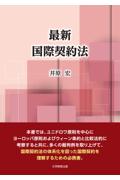 最新 国際契約法