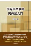 国際事業戦略関係法入門