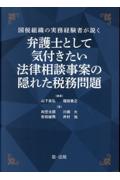 弁護士として気付きたい法律相談事案の隠れた税務問題
