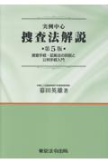 実例中心 捜査法解説[第５版]