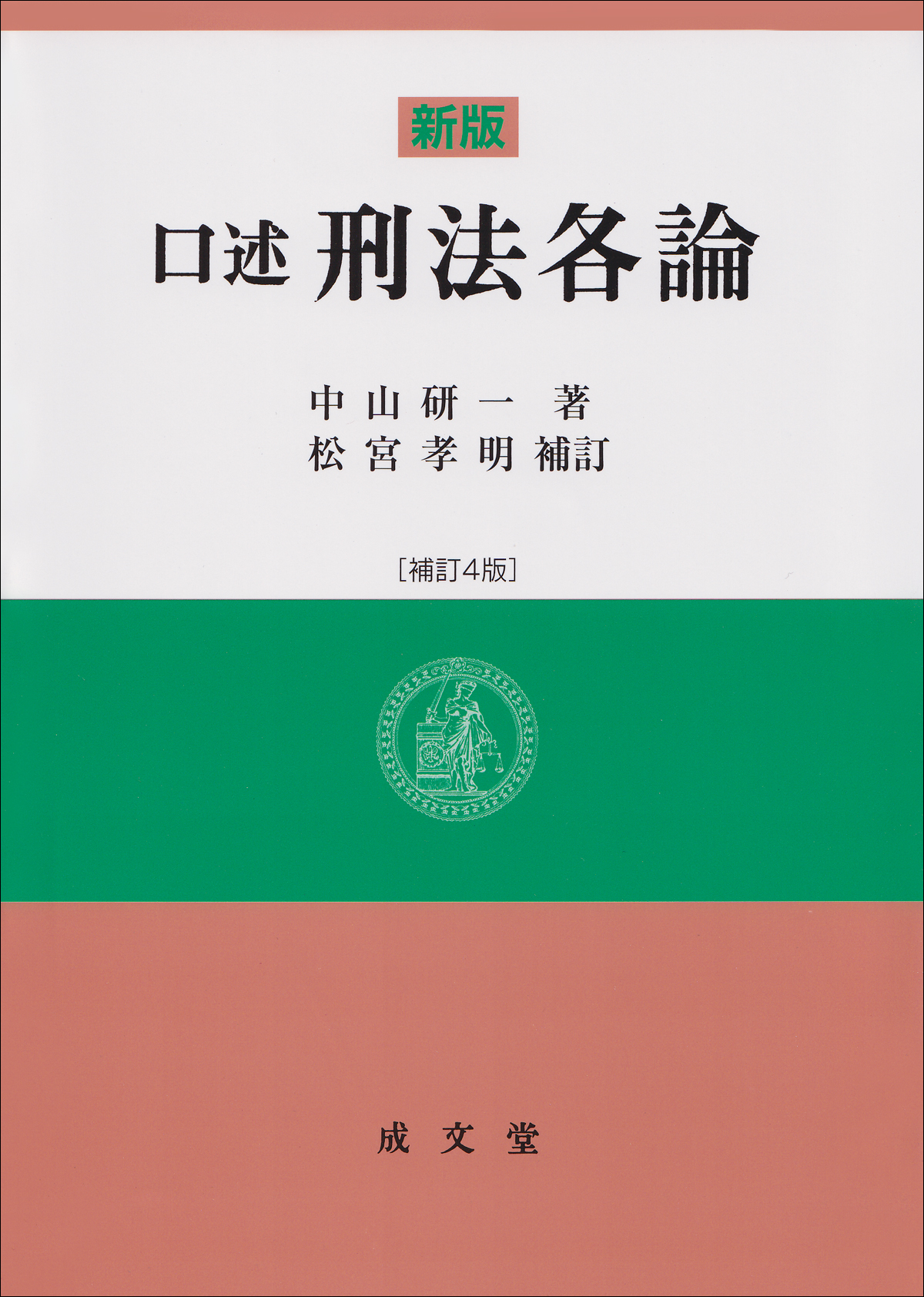 新版　口述刑法各論［補訂４版］