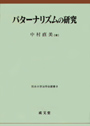 パターナリズムの研究