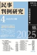 民事判例研究4 2025年下期