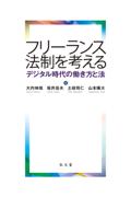 フリーランス法制を考える