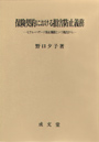 保険契約における損害防止義務