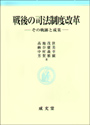 戦後の司法制度改革