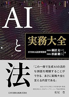ＡＩと法 実務大全