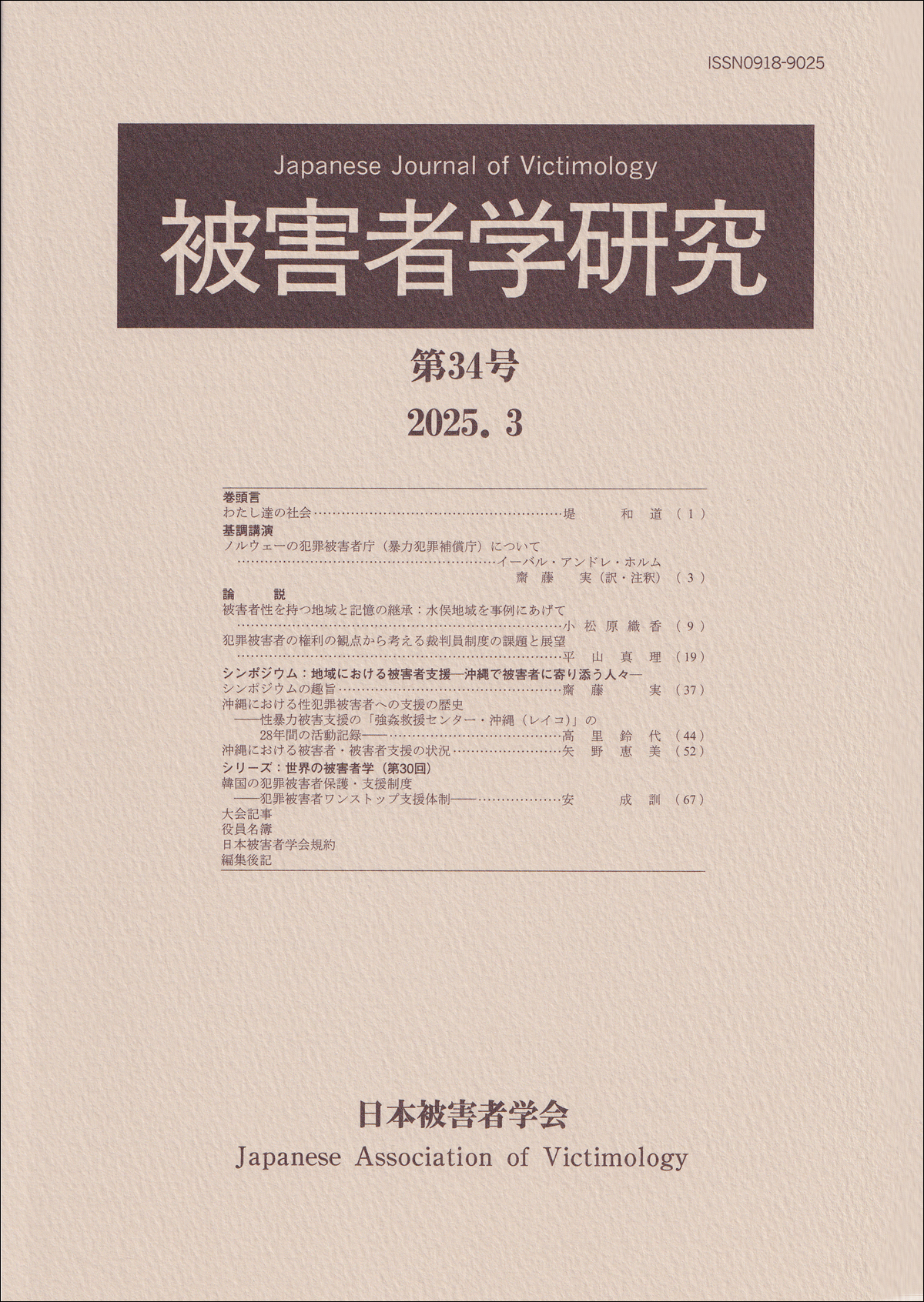 被害者学研究　第34号