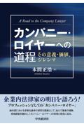 カンパニー・ロイヤーへの道程