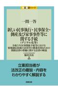 一問一答 新しい民事執行・民事保全・倒産及び家事事件等に関する手続（デジタル化等）