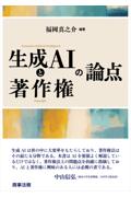 生成ＡＩと著作権の論点