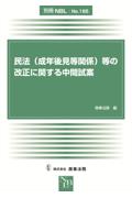 民法（成年後見等関係）等の改正に関する中間試案