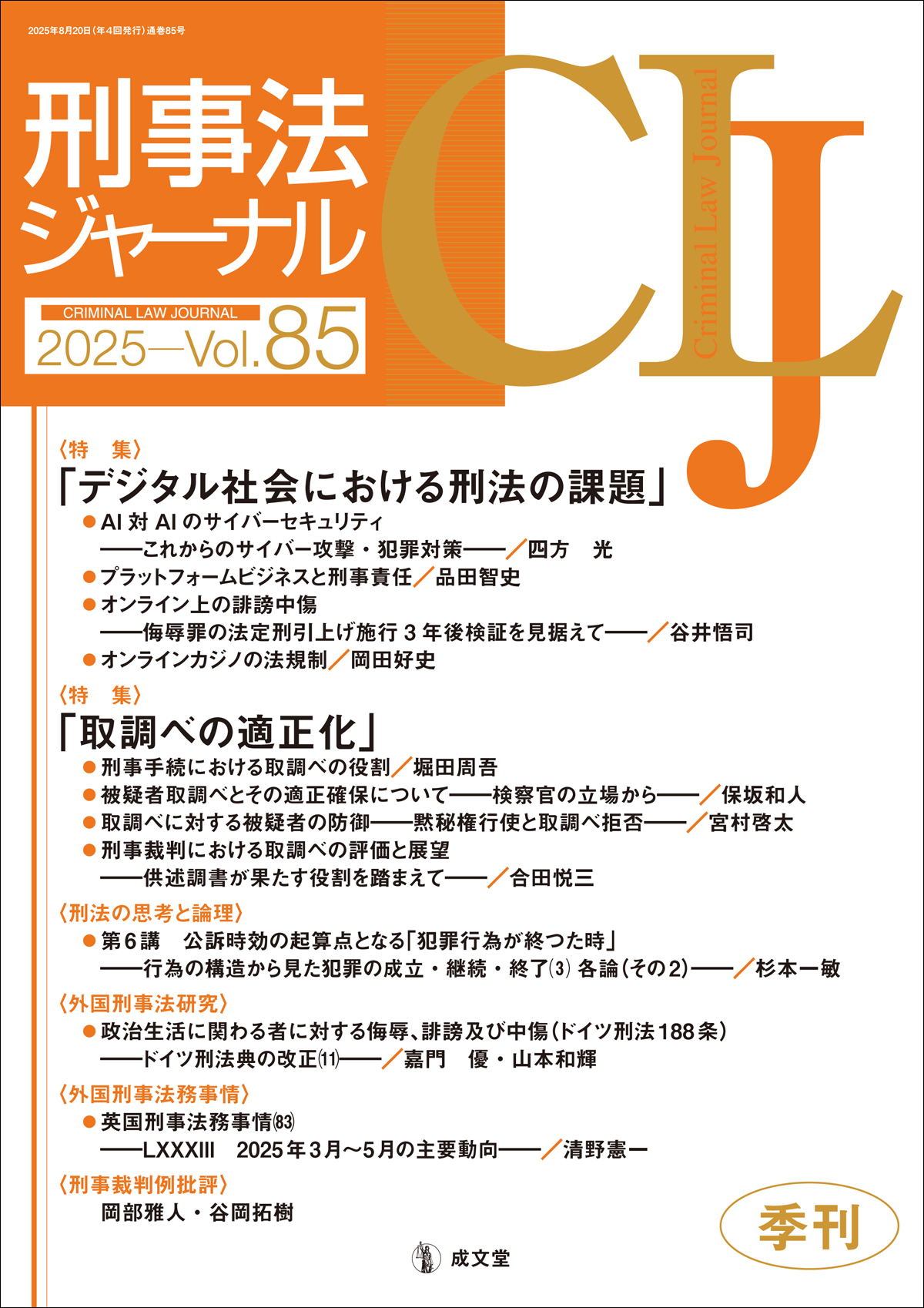 刑事法ジャーナル　第85号