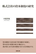 株式会社の資本制度の研究