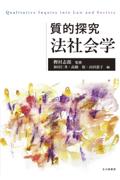 質的探究 法社会学
