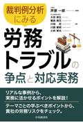 裁判例分析にみる労務トラブルの争点と対応実務
