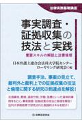 事実調査・証拠収集の技法と実践