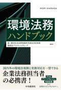 環境法務ハンドブック