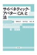 サイバネティック・アバター（ＣＡ）と法