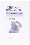 賃貸借からの離脱とその存続