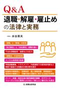 Ｑ＆Ａ退職・解雇・雇止めの法律と実務