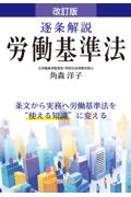 [改訂版]逐条解説 労働基準法