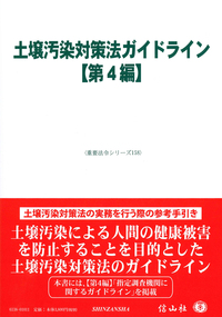 土壌汚染対策法ガイドライン[第４編]