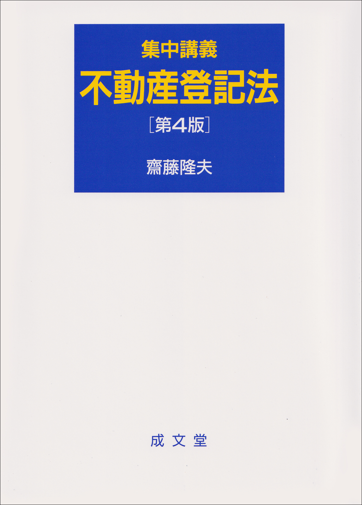 集中講義　不動産登記法　第４版